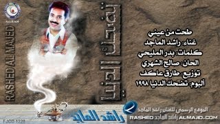 راشد الماجد  طحت من عيني النسخة الأصلية  1998 [upl. by Aihtekal766]