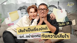 ความสัมพันธ์ 101 EP10  ป๋อมแป๋ม “อดทนเพื่อเสียใจ ไม่ใช่เรื่องปกติ” [upl. by Bowyer]