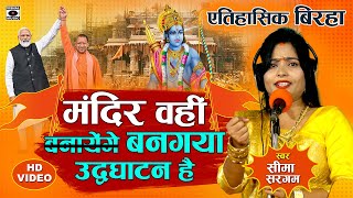 Bhojpuri Birha 2024  मंदिर वहीं बनगया  मंदिर की पूरी कहानी  Ram Mandir Birha  Seema Sargam [upl. by Nomaj893]