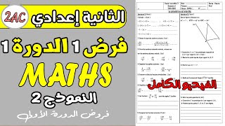 contrôle 1 semestre 1 math 2 ac  فروض الثانية إعدادي الدورة الاولى مادة الرياضيات [upl. by Mauricio]