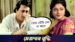 মেজদার বুদ্ধি  Movie Scene  Chowdhury Paribar  Ranjit Mallick [upl. by Geordie]