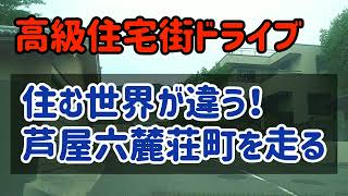 【芦屋】日本有数の高級住宅街！芦屋市六麓荘町を走ってみた！ [upl. by Vladimar]