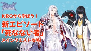 【KRO】 【⛔ネタバレ注意】KROから学ぼう！新エピソード「死なない者」メインクエスト攻略 [upl. by Ali]