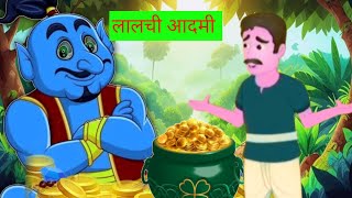 लालच बुरी बला है2024  lalach buri Bala hai2024hindi kahanicartoon fskids channel [upl. by Tom]