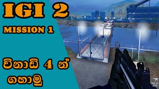 IGI 2  Covert Strike  mission 1  sinhala විනාඩි 4 න් ගහාමු [upl. by Eisac530]