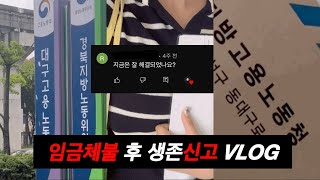 VLOG 퇴사 브이로그 노동청에 신고했습니다 월급 내놔ㅣ임금체불 신고 방법 후기ㅣ컴활 1급 합격 [upl. by Sirtimid]