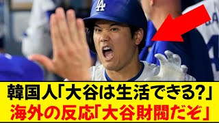 【海外の反応】韓国人「大谷翔平はアメリカで生活できてるの？」に対するアメリカ人が面白すぎるwww [upl. by Bough]