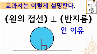 보습 원의 접선과 접점을 지나는 반지름은 서로 수직이다 보습 교과서 9학년 중3 중학교3학년 직교 [upl. by Ilohcin]