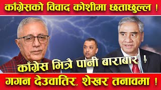 काँग्रेस भित्रको विवाद उत्कर्षमा  कोशीमा छताछुल्ल  देउवासँग गगन मिल्दा शेखर फायर [upl. by Annal]