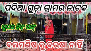 balamanisa ku barasa nahi badanam heli Tahari pahi ଫଦିଆ ଗୁଡ଼ା ଗ୍ରାମର ନାଟକ ବାସୁଦେବ ଗୁରୁ ନୁଆ ନାଟକ [upl. by Frohman]