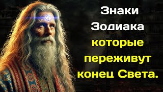 Вольф Мессинг назвал Знаки Зодиака которые переживут конец Света [upl. by Mercie]