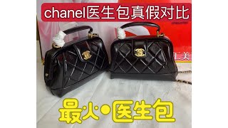 差价相差10倍！chanel 24A医生包真假对比 [upl. by Ardnuhsor]