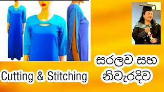 ගවුමක් මසන ආකාරය How to sew a frock Kalyani Academic UK How to make an Aline dress [upl. by Oleusnoc100]