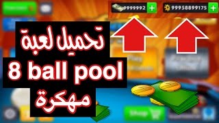 تحميل لعبة بلياردو 8 ball pool مهكرة بدون جلبريك أو كمبيوتر [upl. by Aihtnys961]