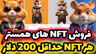 فروش NFT های همستر آغاز شد😍 قیمت باورنکردنیNFT های فصل اول همستر برای همه حداقل 198 دلار گیرت میاد [upl. by Munt690]