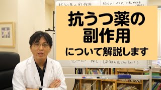 抗うつ薬の作用・副作用について解説します【精神科医・益田裕介早稲田メンタルクリニック】 [upl. by Eilraep355]