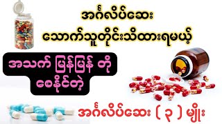 အင်္ဂလိပ်ဆေး သောက်သူတိုင်းသိထားရမယ့်အသက် မြန်မြန်တိုစေနိုင်တဲ့အင်္ဂလိပ်ဆေး ၃ မျိုး [upl. by Nauqas]