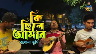 Ki Chilen Amar । কি ছিলে আমার। Bangla New cover Version। ক্ষুদে গান রাজ রানা। Ucchash । [upl. by Fancy666]