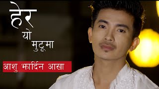 Aasu Jhardina Aakha  Jibesh Gurung  Hera Yo Mutu ma  ACOUSTIC VERSION  Badal Thapa [upl. by Tilagram757]