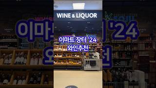 24년 이마트 장터 와인추천 와인추천 이마트와인 와인 wine 이마트장터 와인장터 [upl. by Preiser]