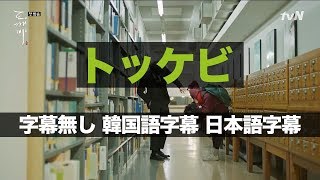 韓国ドラマ韓国語勉強 トッケビ EP1 リスニングテスト 字幕なし韓国語字幕日本語字幕 [upl. by Krebs]