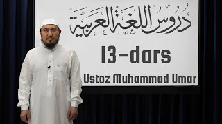 Durusul Lugʻatil Arobiyya  1kitob  13dars  1qism  Ustoz Muhammad Umar [upl. by Bobina]