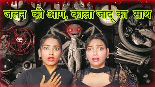 जलन की आग शांत करने के लिए लिया काले जादू का सहारा  REAL GHOST STORY 😰 [upl. by Alix]