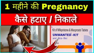 Abortion kaise kare  Pregnancy kaise rokhe  How to abort Pregnancy  Pregnancy abortion tablet [upl. by Nedarb]