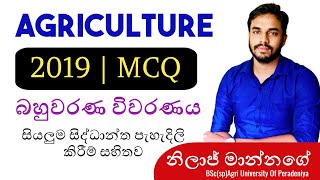 2019 Agri Science MCQ Part1බහුවරණ විවරණයNilaj Mannage [upl. by Silisav763]