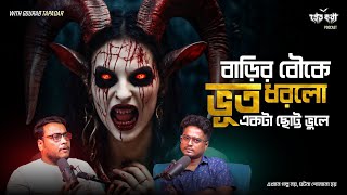 বাড়ির বৌকে ভূত ধরলো এই একটা ছোট্ট ভুলে  Pretkotha Live Podcast  Real Horror Story  Epsiode 18 [upl. by Stag]