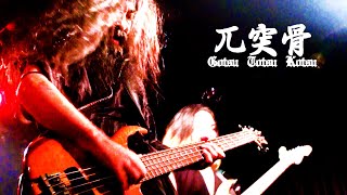 兀突骨  GotsuTotsuKotsu 20220811  Shinjuku WILDSIDE TOKYO Tokyo [upl. by Marlette]