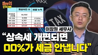 자녀공제 인당 5억원 vs 일괄공제 10억원 뭐가 더 낫나요 2024 상속세 증여세법 개편안 이장원 세무사 [upl. by Eirolav231]