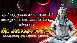 ഏത് ആഗ്രഹവും സാധിക്കുന്നതിന് ചൊല്ലേണ്ട അത്ഭുതഫലസിദ്ധിയുള്ള ശിവ പഞ്ചാക്ഷരസ്തോത്രം  Poweful Manthra [upl. by Yantruoc]