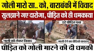 Barabanki News  बाराबंकी में विवाद शांत करने पहुंचे थाना प्रभारी पीड़ित को दी गोली मारने की धमकी [upl. by Ardnola]