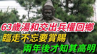 63歲湯和交出兵權回鄉，臨走不忘要賞賜，兩年後才知，他真是高明！【巧看史記】歷史冷知識趣味歷史歷史人物歷史古代故事文化 [upl. by Anaujik]