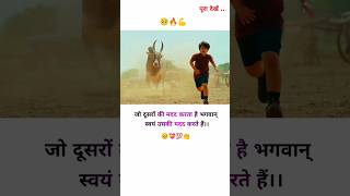 जो दूसरों को मदद करता हैं उसको भगवान खुद मदद करते हैं 💯🔥।। MOTIVATIONAL VIDEO ।।shorts trending [upl. by Lionel2]