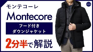 【24年秋冬新作】Montecore フード付きダウンジャケット 2分半で分かる ポイント解説！ [upl. by Honoria]