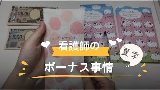 【看護師のボーナス仕分け】看護師≀３年目≀１人暮らし≀封筒貯金≀ボーナス [upl. by Niwrek27]