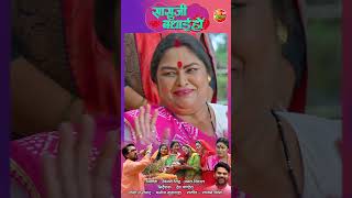 SAASU JI BADHAI HO  सासुजी बधाई हो  OFFICIAL TRAILER [upl. by Cammi262]