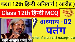 Patang Class 12 Hindi MCQ  Patang MCQ Questions  पतंग MCQ  आलोक धन्वा अध्याय 2 MCQ Questions 2025 [upl. by Mcfarland]