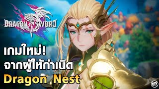 Dragon Sword  เกมใหม่ มือถือและ PC แนวเกนชิน จากผู้ให้กำเนิด Dragon Nest [upl. by Rutra]