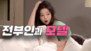 나 잘때 건드렸냐 EP16 부하직원이 된 전부인 [upl. by Martinsen]