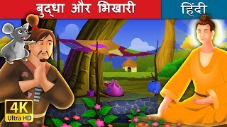 बुद्धा और भिखारी  The Buddha And The Beggar Story in Hindi  HindiFairyTales [upl. by Cagle5]