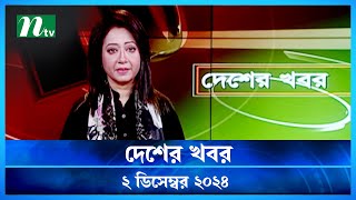 🟢 দেশের খবর  Desher Khobor  ২ ডিসেম্বর ২০২৪  NTV Latest News Bulletin  NTV News [upl. by Ardnyk849]