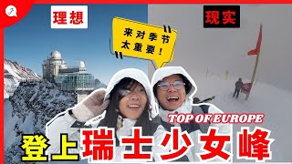 前往瑞士避坑指南！这个季节来少女峰不合适吧！【瑞士旅游EP6】 [upl. by Ardnuasal662]