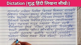 114 Dictation शुद्ध हिंदी लिखना सीखें। Hindi difficult words writing practice for beginners [upl. by Desai]