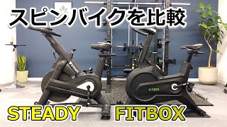 STEADYとFITBOXのスピンバイクを比較してみた [upl. by Slein]