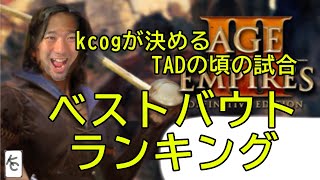 aoe3 de KCOG的TADの頃のベストバウトランキング！！ [upl. by Tnomyar]