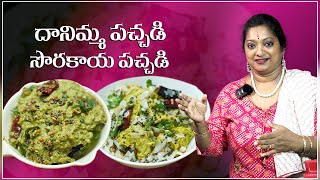 ప్రాణం లేచి వస్తుంది ఈ పచ్చళ్ళు తింటే  Sorakaya amp Danimma Kaya Pachadi  Sailaws Kitchen Pickles [upl. by Henarat]