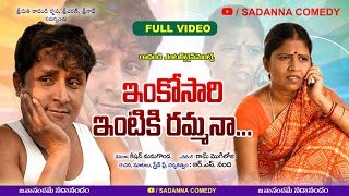 ఇంకొసారి ఇంటికి రమ్మనా  INKOSARI INTIKI RAMMANA COMEDY SHORT FILM  RS NANDA  sadanna comedy [upl. by Yllen]